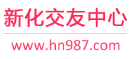 新化交友中心